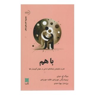 کتاب باهم اثر ویوک اچ مورتی انتشارات دکسا