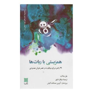 کتاب همزیستی با ربات ها اثر بیل بیشاپ انتشارات دکسا