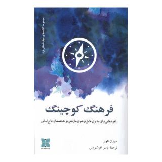کتاب فرهنگ کوچینگ اثر سوزان ناولز انتشارات دکسا