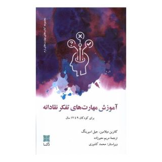 کتاب آموزش مهارت های تفکر نقادانه اثر جیل اسپرینگ انتشارات دکسا