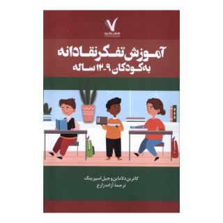 کتاب آموزش تفکر نقادانه به کودکان ۹-۱۲ ساله اثر کاترین دلامین انتشارات هفت و نیم