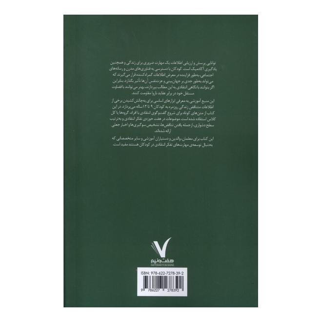 کتاب آموزش تفکر نقادانه به کودکان ۹-۱۲ ساله اثر کاترین دلامین انتشارات هفت و نیم