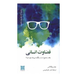 کتاب قضاوت انسانی اثر جان ویلکاکس انتشارات دکسا