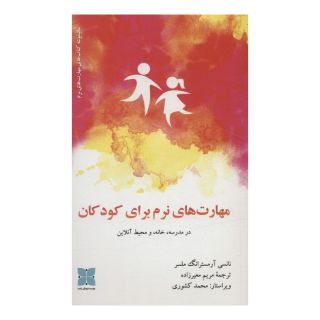 کتاب مهارت های نرم برای کودکان اثر نانسی آرمسترانگ ملسر انتشارات دکسا