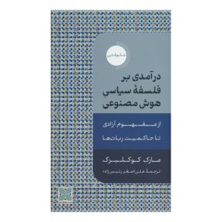 کتاب درآمدی بر فلسفه سیاسی هوش مصنوعی اثر مارک کوکلبرگ انتشارات دکسا