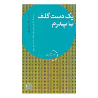 کتاب یک دست گلف با پدرم اثر ویلیام دیمون انتشارات دکسا