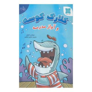 کتاب کلارک کوسه و آواز مدرسه اثر بروس هیل انتشارات دکسا