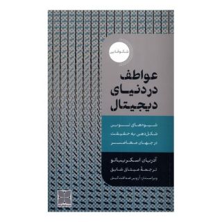 کتاب عواطف در دنیای دیجیتال اثر آدریان اسکریبانو انتشارات دکسا