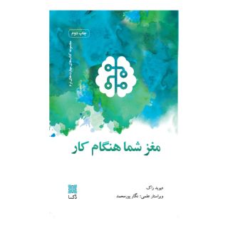 کتاب مغز شما هنگام کار اثر دیوید راک انتشارات دکسا
