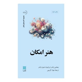 کتاب هنر امکان اثر بنجامین زاندر انتشارات دکسا