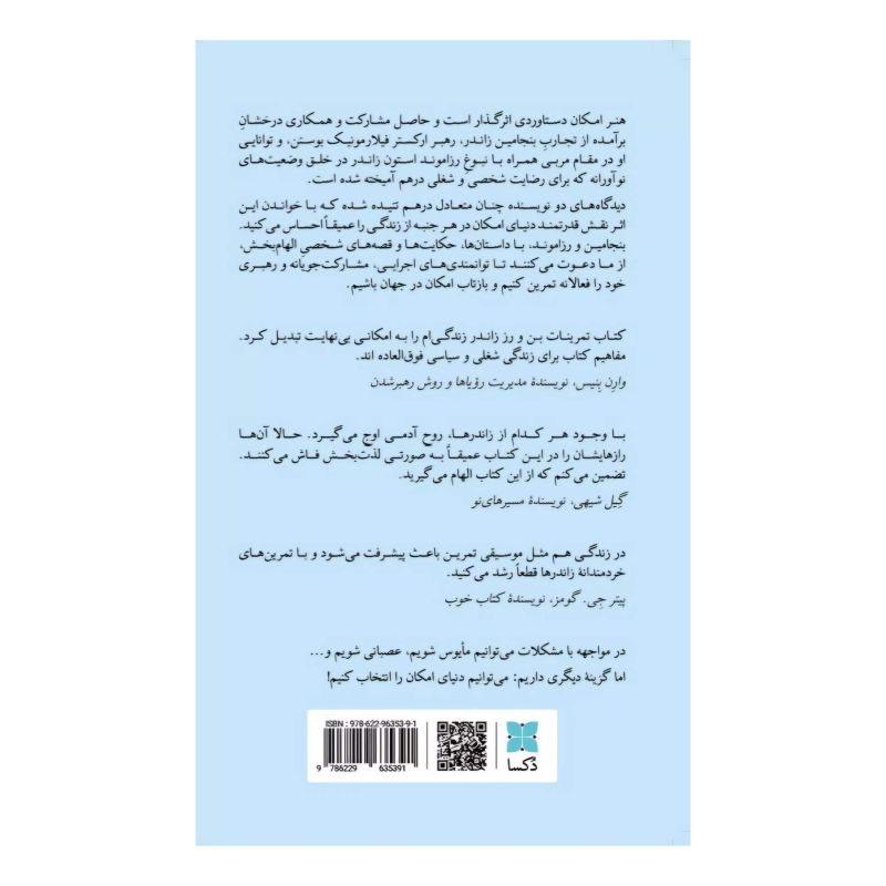 کتاب هنر امکان اثر بنجامین زاندر انتشارات دکسا