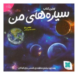 اولین کتاب سیاره های من اثر بروس بتز انتشارات دکسا