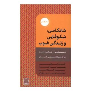 کتاب شادکامی، شکوفایی و زندگی خوب اثر گرت تامسون انتشارات دکسا