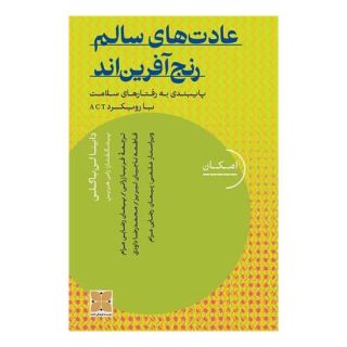 کتاب عادت های سالم رنج آفرین اند اثر داینا لی باگلی انتشارات دکسا