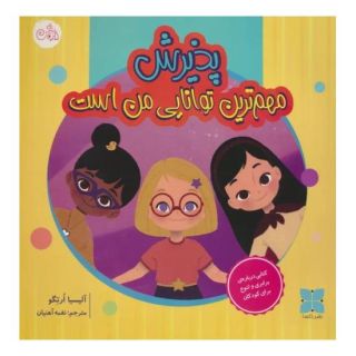 کتاب پذیرش مهم ترین توانایی من است اثر آلیسیا ارتگو انتشارات دکسا