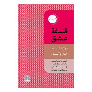 کتاب فلسفه عشق اثر آندره گراله انتشارات دکسا