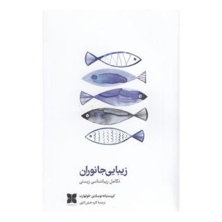 کتاب زیبایی جانوران اثر کریستیانه نوسلاین-فولهارت انتشارات دکسا