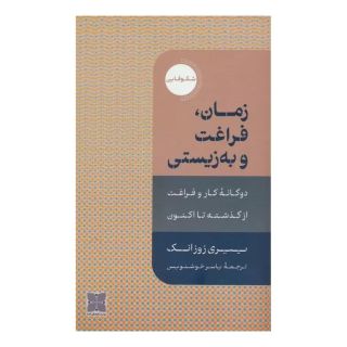 کتاب زمان،فراغت و به زیستی اثر ییری زوزانک انتشارات دکسا