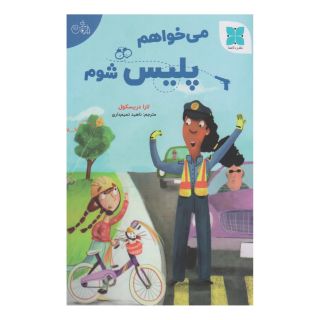کتاب می خواهم پلیس شوم اثر لورا دریسکول انتشارات دکسا