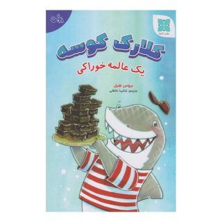 کتاب کلارک کوسه (یک عالمه خوراکی) اثر بروس هیل انتشارات دکسا