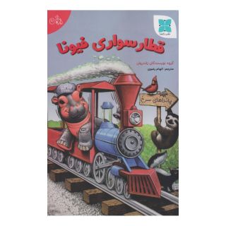 کتاب قطارسواری فیونا اثر گروه نویسندگان زاندروان انتشارات دکسا