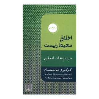 کتاب اخلاق محیط زیست اثر گرگوری بسم انتشارات دکسا