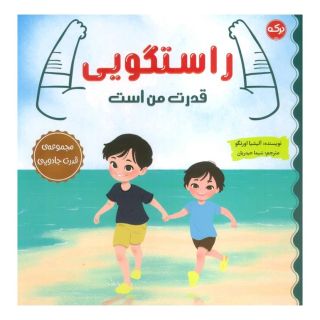 کتاب راستگویی قدرت من است اثر آلیسیا ارتگو انتشارات برکه آبی