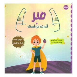 کتاب صبر قدرت من است اثر آلیسیا ارتگو انتشارات برکه آبی