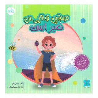 کتاب مهم ترین توانایی من صبر است اثر آلیسیا ارتگو انتشارات دکسا