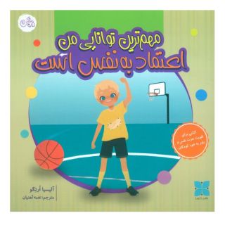 کتاب مهم ترین توانایی من اعتماد به نفس است اثر آلیسیا ارتگو انتشارات دکسا