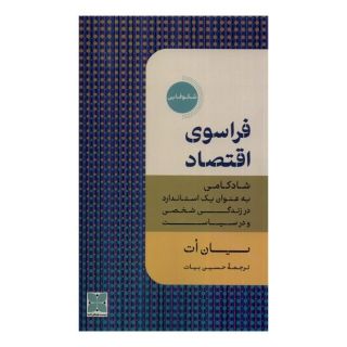 کتاب فراسوی اقتصاد اثر یان ات انتشارات دکسا