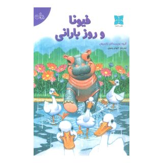 کتاب فیونا و روز بارانی اثر گروه نویسندگان زاندروان انتشارات دکسا