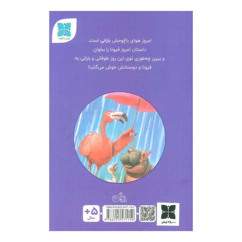 کتاب فیونا و روز بارانی اثر گروه نویسندگان زاندروان انتشارات دکسا