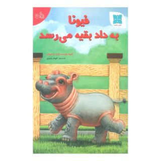 کتاب فیونا به داد بقیه می رسد اثر گروه نویسندگان زاندروان انتشارات دکسا