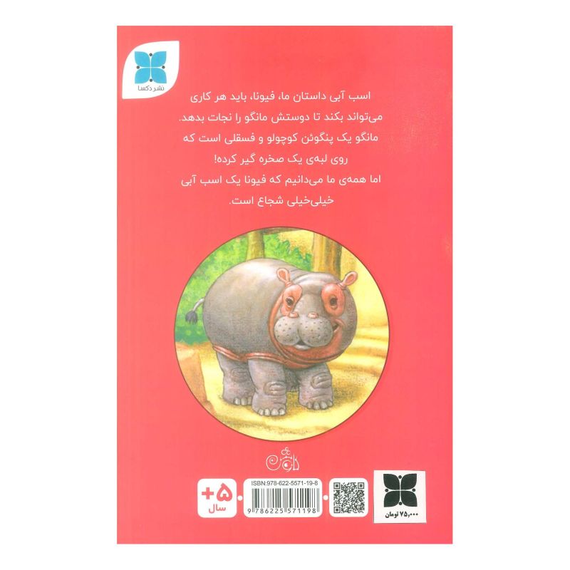 کتاب فیونا به داد بقیه می رسد اثر گروه نویسندگان زاندروان انتشارات دکسا