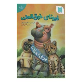 کتاب فیونای فوق العاده اثر گروه نویسندگان زاندروان انتشارات دکسا