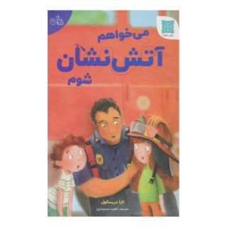 کتاب می خواهم آتش نشان شوم اثر لورا دریسکول انتشارات دکسا