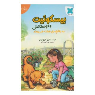 کتاب بیسکوئیت و دوستانش به باغچه ی محله می روند اثر آلیسا ستین کاپوسیلی انتشارات دکسا