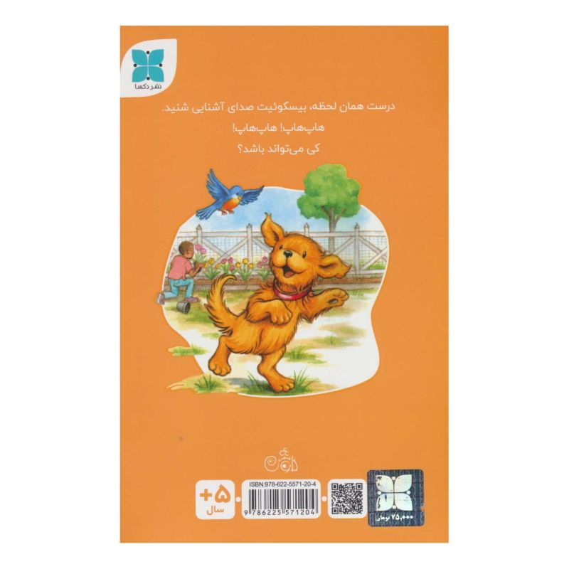 کتاب بیسکوئیت و دوستانش به باغچه ی محله می روند اثر آلیسا ستین کاپوسیلی انتشارات دکسا
