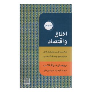 کتاب اخلاق و اقتصاد اثر یوهان خرافلانت انتشارات دکسا