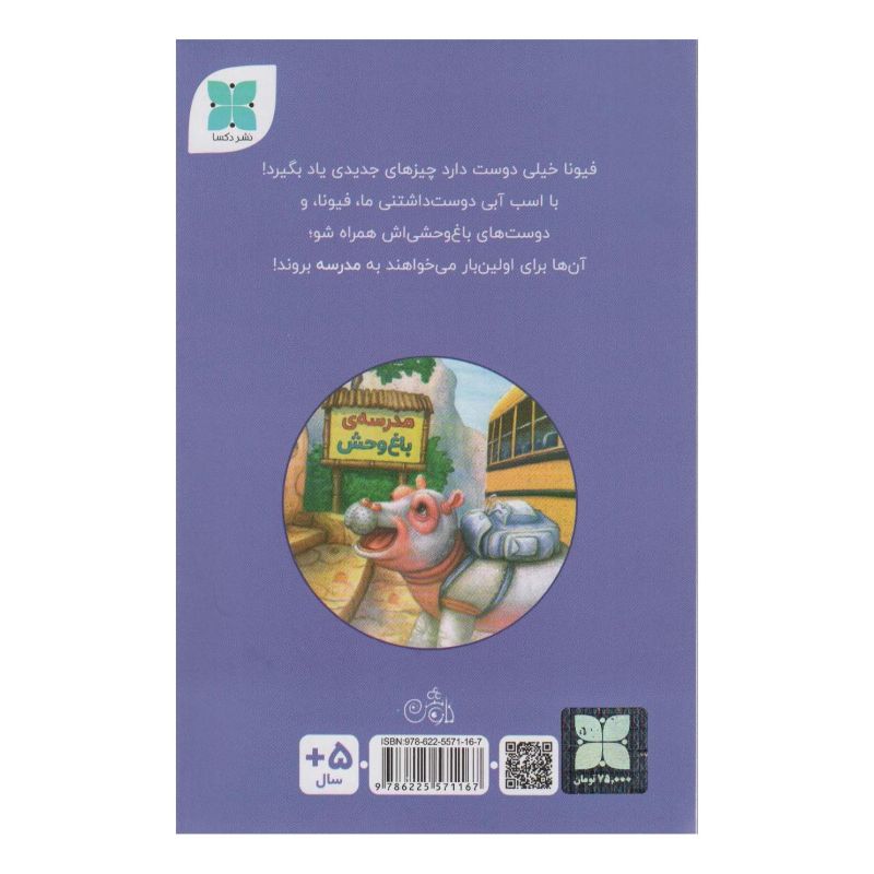 کتاب فیونا به مدرسه می رود اثر گروه نویسندگان زاندروان انتشارات دکسا