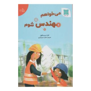 کتاب می خواهم مهندس شوم اثر لورا دریسکول انتشارات دکسا