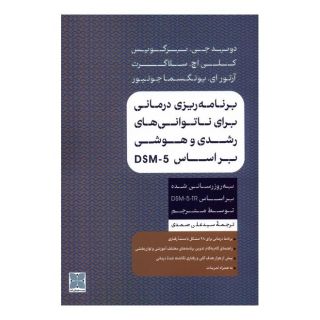 کتاب برنامه ریزی درمانی برای ناتوانی های رشدی و هوشی براساس DSM-5 اثر مجموعه ی نویسندگان انتشارات دکسا