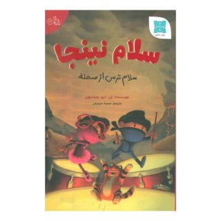 کتاب سلام نینجا اثر ناتان دیوید ویلسون انتشارات دکسا