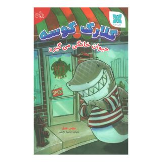 کتاب کلارک کوسه اثر بروس هیل انتشارات دکسا