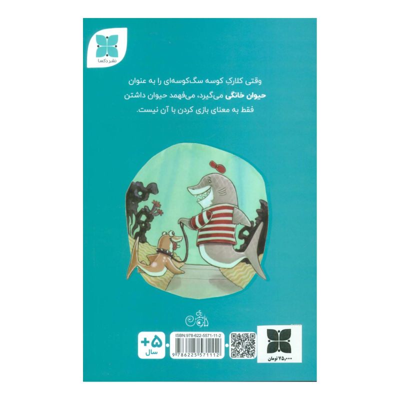 کتاب کلارک کوسه اثر بروس هیل انتشارات دکسا