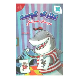 کتاب کلارک کوسه اثر بروس هیل انتشارات دکسا