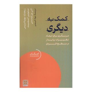 کتاب کمک به دیگری اثر ریچارد بویاتزیس انتشارات دکسا