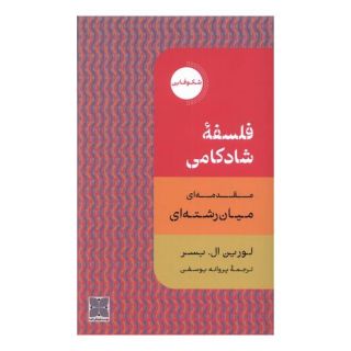 کتاب فلسفه ی شادکامی اثر لورین بسر انتشارات دکسا
