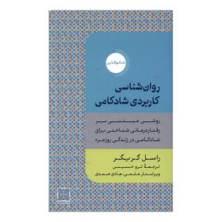 کتاب روان شناسی کاربردی شادکامی اثر راسل گریگر انتشارات دکسا